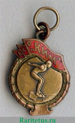 Призовой жетон ДСО «КИМ». Плавание 1930-1940 годов, СССР