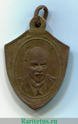 Памятный жетон «Ульянов – Ленин», жетон периода Февральской революции 1917 года, Российская империя