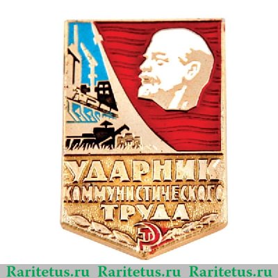 Знак «Ударник коммунистического труда» 1974 года, СССР