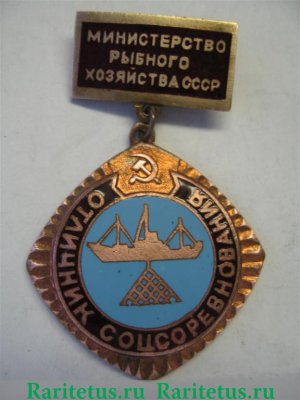 Знак «Отличник соцсоревнования. Министерство Рыбного хозяйства СССР» 1970 года, СССР