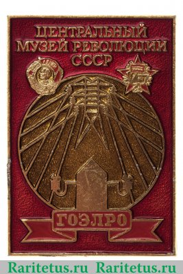Знак «Центральный музей революции СССР. ГОЭЛРО», СССР
