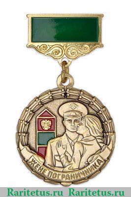 Медаль "Жена пограничника", Российская Федерация