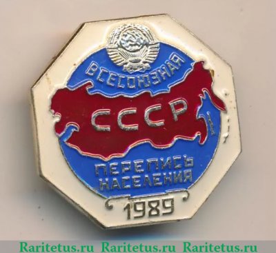 Знак «Всесоюзная перепись населения 1989», СССР