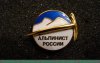 Знак "Альпинист России", Российская Федерация