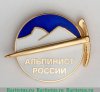 Знак "Альпинист России", Российская Федерация