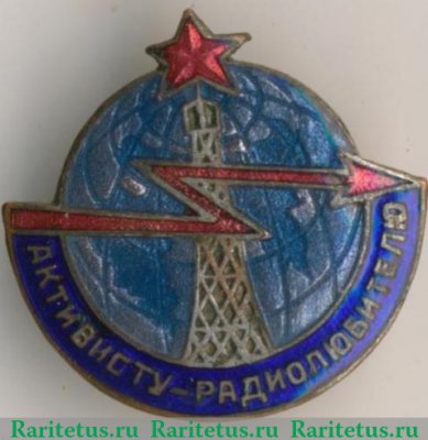 Знак «Активисту-радиолюбителю» 1932 года, СССР