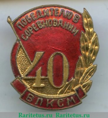 Знак «Победителю в соревновании, посвященному 40-летию ВЛКСМ», СССР