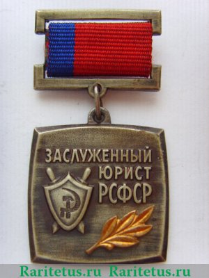 Знак «Заслуженный юрист РСФСР» 1966 года, СССР