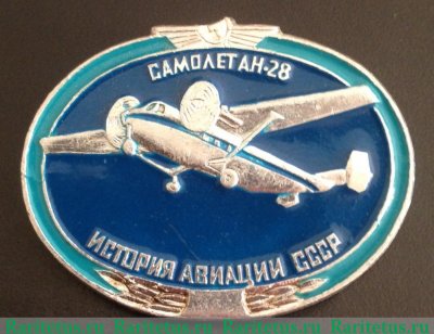 Знак "Лёгкий двухмоторный турбовинтовой транспортно-пассажирский самолёт Ан-28" 1971 - 1990 годов, СССР