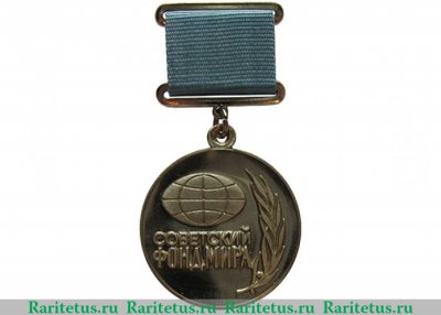 Знак «Серебрянная» медаль советского фонда мира», СССР