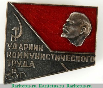 Знак «Ударник коммунистического труда. RA. Рижское производственное швейное объединение «Рижская одежда»» 1950 года, СССР