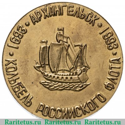 Медаль "Колыбель Российского флота. Архангельск" 1993 года, СССР