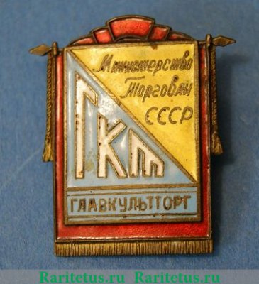 Знак «ГКТ. Главкульторг. Министерство торговли СССР» 1960 года, СССР