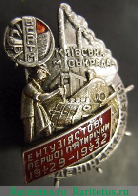 Знак «Ударник первой пятилетки «Ленинская Кузня»» 1932 года, СССР