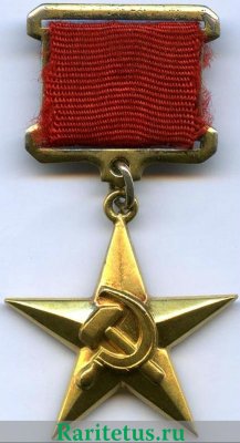 Орден "Герой Социалистического Труда", СССР