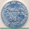 Медаль «300 лет Крестьянской войне под предводительством Степана Разина», СССР