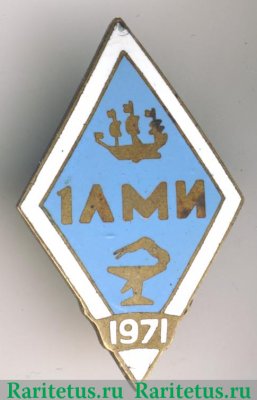 Знак «1 ЛМИ (Ленинградский медицинский институт)». Тип 2 1971 года, СССР