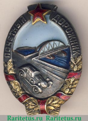 Знак «Почетный дорожник», СССР