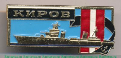 Знак «Атомный крейсер «Киров». 1980» 1980 года, СССР