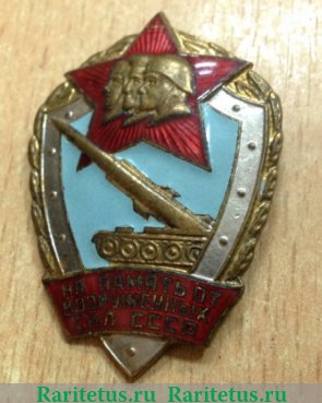 Знак «На память от Вооруженных Сил СССР», СССР