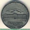 Настольная медаль «100 лет Всесоюзному научно-исследовательскому институту Министерства геологии СССР» 1981 года, СССР
