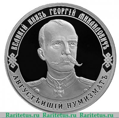 Медаль «Великий Князь Георгий Михайлович" 2019 года