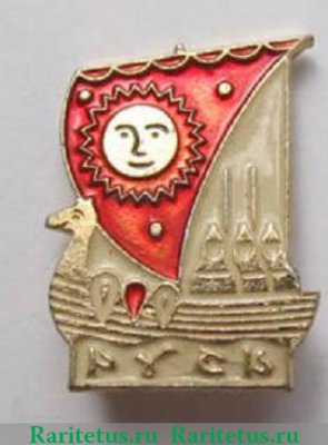 Знак «Ладья, символ древней Руси» 1981 - 1990 годов, СССР