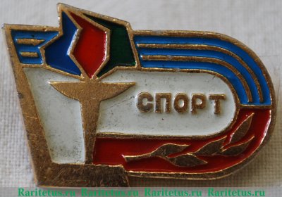 Знак с изображением факела, беговой дорожки и надписью «СПОРТ», СССР