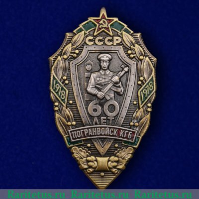 Знак «60 лет погранвойск КГБ СССР» 1978 года, СССР