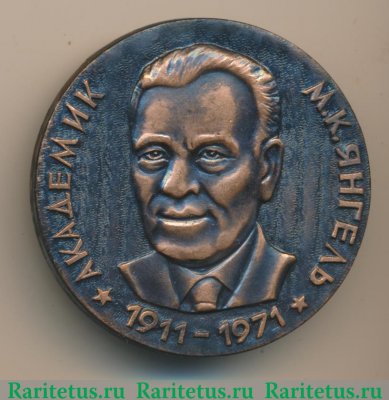 Настольная медаль «65 лет со дня рождения М.К Янгель» 1971 года, СССР