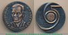 Настольная медаль «65 лет со дня рождения М.К Янгель» 1971 года, СССР