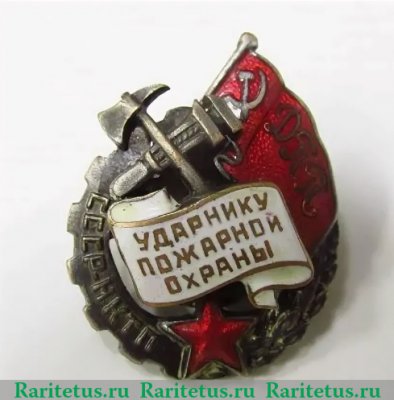 Знак «Ударник пожарной охраны Наркомата тяжелой промышленности (НКТП)», СССР