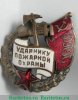 Знак «Ударник пожарной охраны Наркомата тяжелой промышленности (НКТП)», СССР