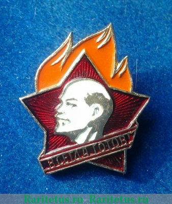 Пионерский знак «Всегда готов! Ленин» 1962 - 1991 годов, СССР