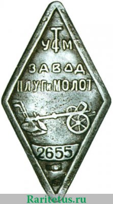 Жетон-пропуск Завод «Плуг и молот» 1930 года, СССР