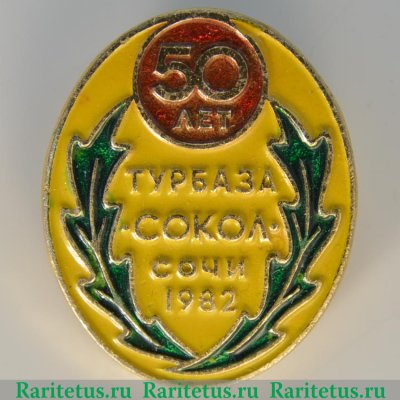 Турбаза "Сокол" 50 лет Сочи 1982 года, СССР