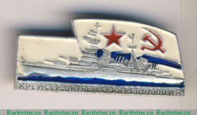 Знак «Крейсер «Октябрьская Революция»» 1973 года, СССР