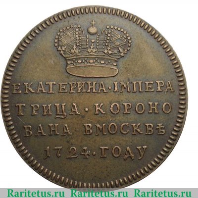 Жетон "В память коронации Императрицы Екатерины I" 1724 года, Российская Империя