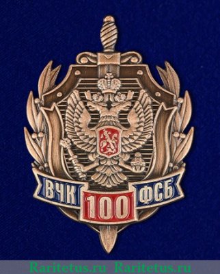 Знак " 100 лет ФСБ " (1917-2017) 2017 года, Российская Федерация