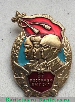 Знак «От Вооруженных Сил СССР», СССР