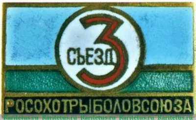Знак делегата Третьего съезда Союза охотников и членов общества «Росохотрыболовсоюз» 1965 года, СССР