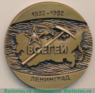 Настольная медаль «100 лет Всесоюзный ордена Ленина научно-исследовательский геологический институт (ВСЕГЕИ). Мингеологии СССР» 1981 года, СССР