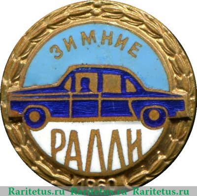 Знак «Зимние ралли. 1960» 1960 года, СССР