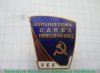 Знак «Ударник коммунистического труда. ВЭФ (VEF). Рижский государственный электротехнический завод «ВЭФ»» 1960 года, СССР