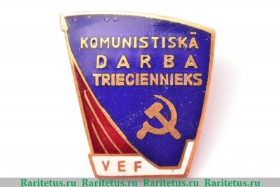 Знак «Ударник коммунистического труда. ВЭФ (VEF). Рижский государственный электротехнический завод «ВЭФ»» 1960 года, СССР