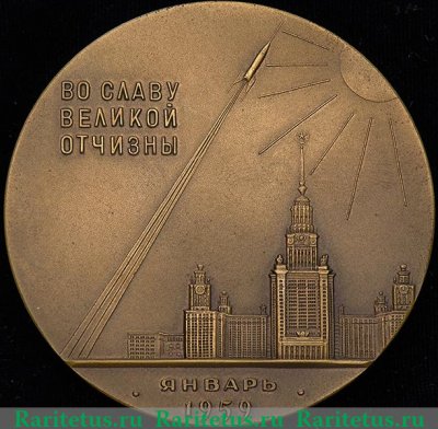 Настольная медаль «Запуск первой в мире космической ракеты с межпланетной станцией» 1960 года, СССР