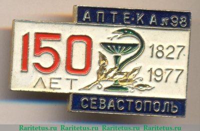 Знак 150 лет.( 1827-1966) Аптека №98. Севастополь, СССР