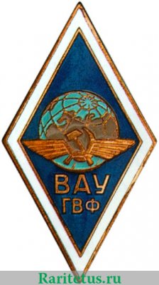 Знак «За окончание высшего авиационного училища гражданского воздушного флота (BAУ ГВФ)», СССР