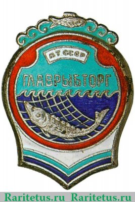 Знак «Главрыбторг (Главное управление по торговле рыбой и рыбопродуктами). Министерство торговли СССР» 1950 года, СССР