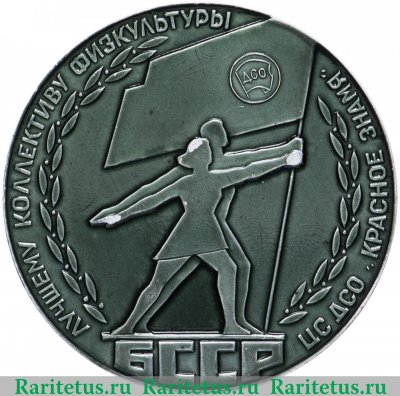 Медаль "Лучшему коллективу физкультуры" 1932-1987 годов, СССР